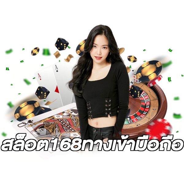 สล็อต168ทางเข้ามือถือ
