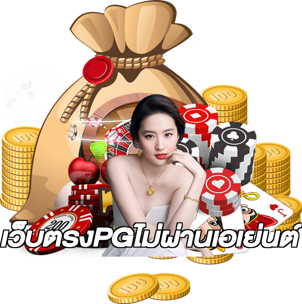 เว็บตรงPGไม่ผ่านเอเย่นต์