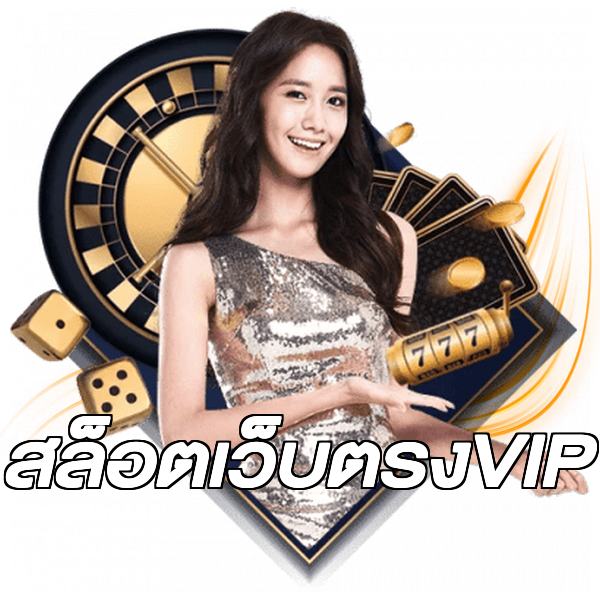 สล็อตเว็บตรงVIP