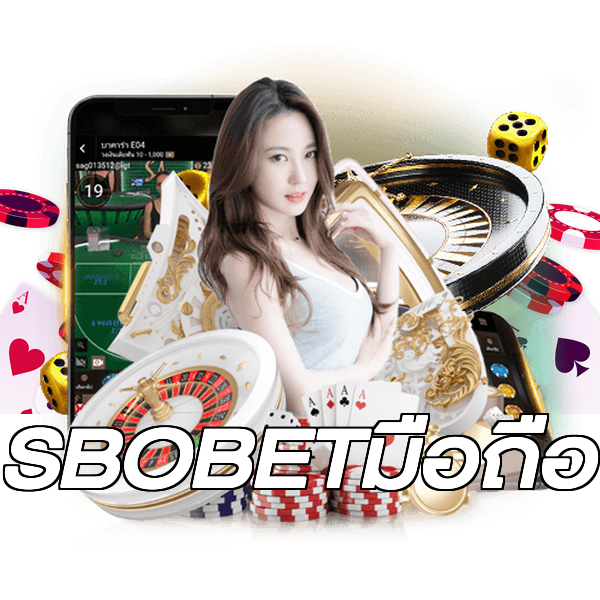 SBOBETมือถือ