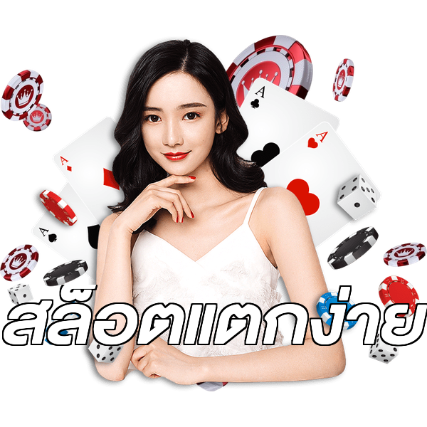 สล็อตแตกง่าย