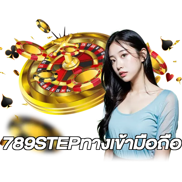 789STEPทางเข้ามือถือ
