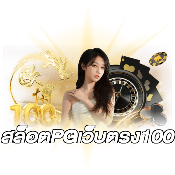 สล็อตPGเว็บตรง100