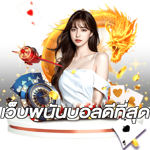 เว็บพนันบอลดีที่สุด