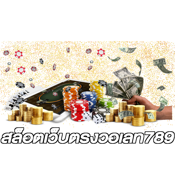 สล็อตเว็บตรงวอเลท789