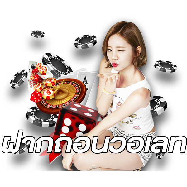ฝากถอนวอเลท