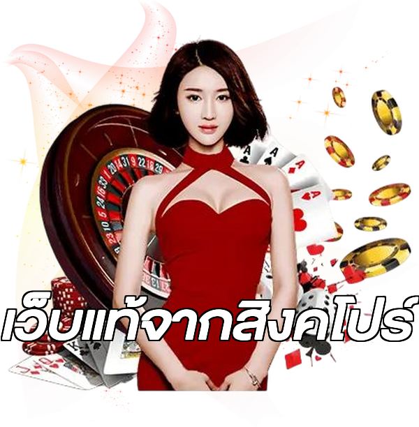 เว็บแท้จากสิงคโปร์