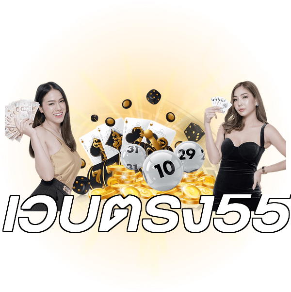 เว็บตรง55