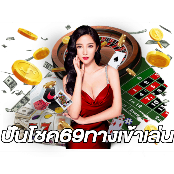 ปันโชค69ทางเข้าเล่น