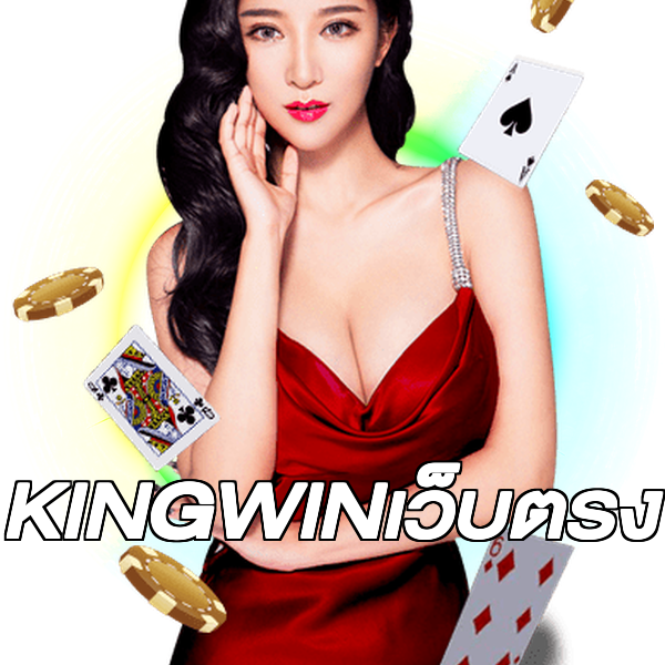KINGWINเว็บตรง