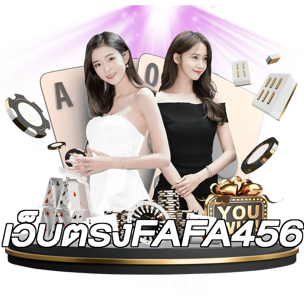 เว็บตรงFAFA456
