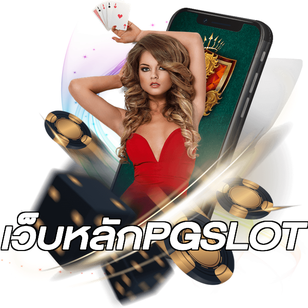 เว็บหลักPGSLOT