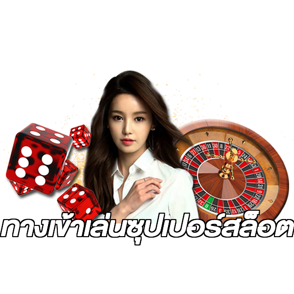 ทางเข้าเล่นซุปเปอร์สล็อต