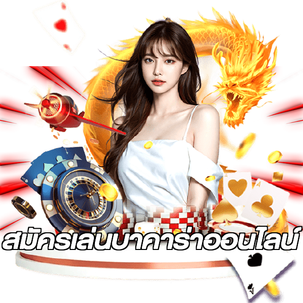 สมัครเล่นบาคาร่าออนไลน์