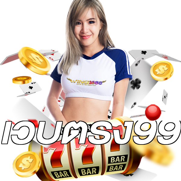 เว็บตรง99