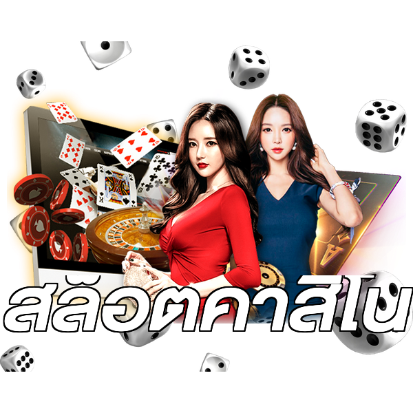 สล็อตคาสิโน