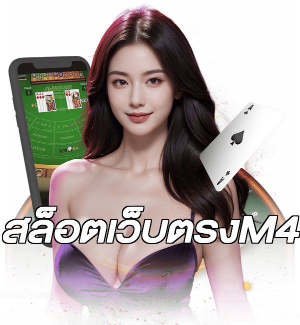 สล็อตเว็บตรงM4