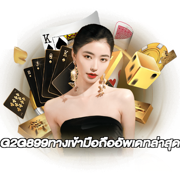 G2G899ทางเข้ามือถืออัพเดทล่าสุด