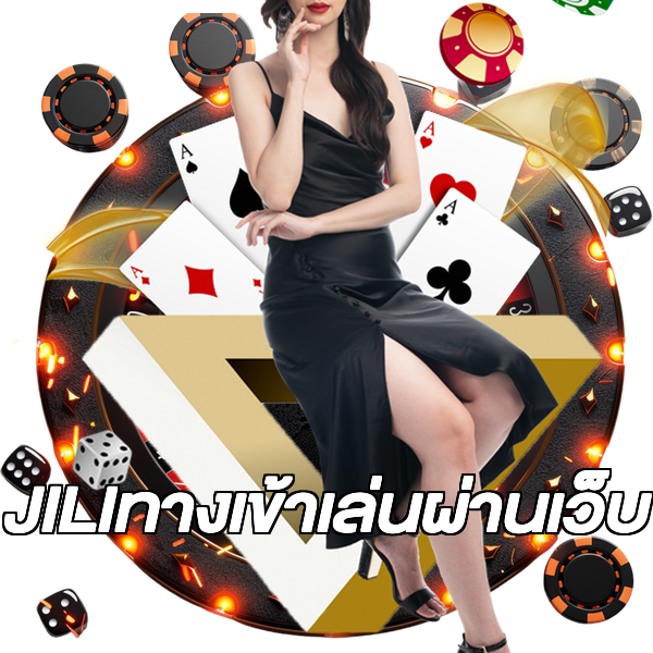JILIทางเข้าเล่นผ่านเว็บ