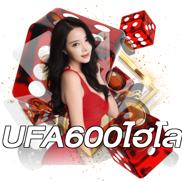 UFA600ไฮโล