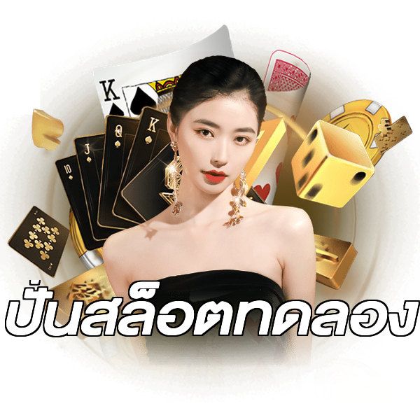 ปั่นสล็อตทดลอง